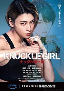 دانلود فیلم کره‌ای Knuckle Girl 2023380159-1856001495