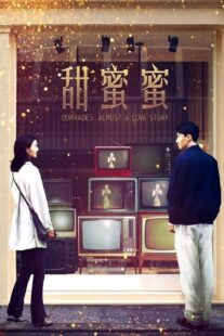 دانلود فیلم Comrades: Almost a Love Story 1996383129-1603569935