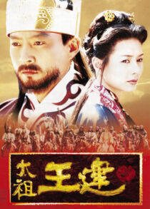 دانلود سریال کره‌ای Taejo Wang Geon (Emperor Wang Gun)382805-1700337230