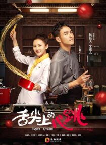 دانلود سریال She Jian Shang De Xin Tiao (Cupid’s Kitchen)382439-218528657