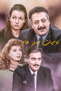 دانلود سریال Yawmiyat Modeer Aam382637-1174763624