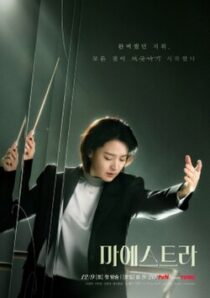 دانلود سریال کره‌ای Maestra: Strings of Truth383222-1342712197