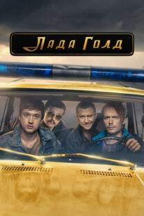 دانلود سریال Lada Gold383233-1504116399