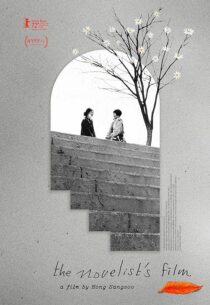 دانلود فیلم کره‌ای The Novelist’s Film 2022386315-2035347317