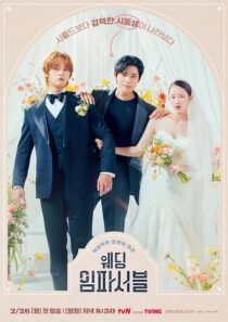 دانلود سریال کره‌ای Wedding Impossible388451-1205130916