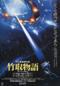 دانلود فیلم Princess from the Moon 1987388100-1939641398