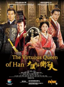 دانلود سریال The Virtuous Queen of Han387183-407540522