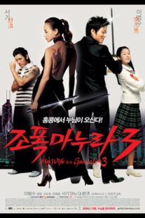 دانلود فیلم کره‌ای My Wife Is a Gangster 3 2006391278-3264404
