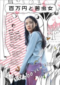 دانلود فیلم One Million Yen Girl 2008393435-1082086142