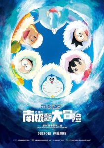 دانلود انیمه Doraemon: Great Adventure in the Antarctic Kachi Kochi 2017390592-1194049396