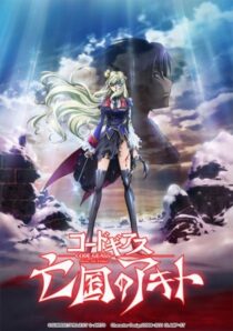 دانلود انیمه Code Geass: Akito the Exiled Final – To Beloved Ones 2016390345-411147252