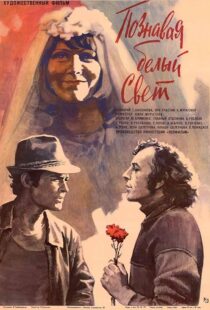 دانلود فیلم Getting to Know the Big, Wide World 1980389669-761421939