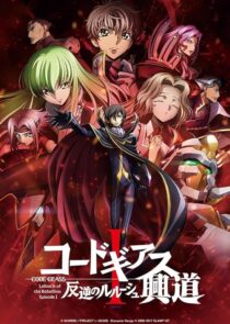 دانلود انیمه Code Geass: Lelouch of the Rebellion I – Initiation 2017390566-2044907845