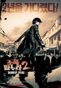 دانلود فیلم کره‌ای My Wife Is a Gangster 2 2003391275-1084361124