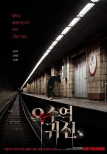دانلود فیلم کره‌ای The Ghost Station 2022390177-885625084