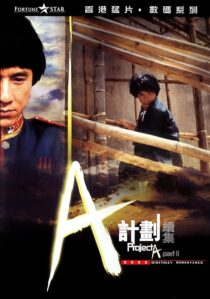 دانلود فیلم Project A 2 1987394118-2069391587