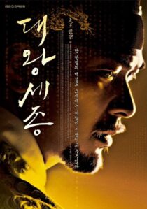 دانلود سریال کره‌ای Dae Wang Sejong393837-213286367