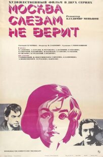 دانلود فیلم Moscow Does Not Believe in Tears 1980393600-918607861
