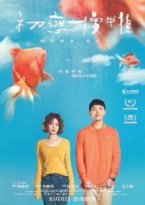 دانلود فیلم Mama Boy 2022397468-1286621269