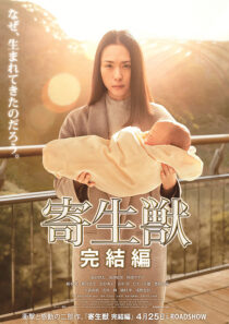 دانلود فیلم Parasyte: Part 2 2015397940-490652529