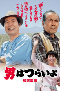 دانلود فیلم Tora-san Goes North 1987401950-299823282