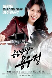 دانلود سریال The Brave Yongsujeong405247-1855941207