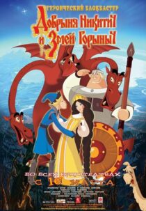 دانلود انیمیشن Dobrinya and the Dragon 2006405230-556658528