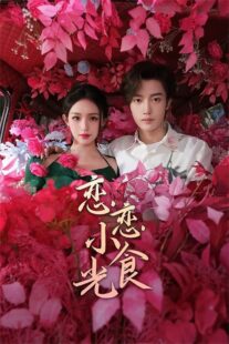دانلود سریال Love’s Little Delicacies (Lian Lian Xiao Shi Guang)405653-1310005892