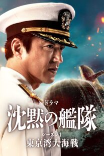 دانلود سریال The Silent Service Season One – The Battle of Tokyo Bay407681-1210112099