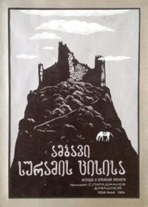 دانلود فیلم The Legend of Suram Fortress 1985408131-1260162335