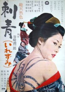 دانلود فیلم Irezumi 1966410357-163748214