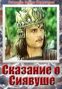 دانلود فیلم Legend of Siavush 1977412443-1635015232