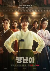 دانلود سریال کره‌ای Jeongnyeon: The Star Is Born (Jeong Nyeon)411943-512935669