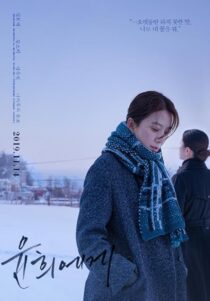 دانلود فیلم کره‌ای Moonlit Winter 2019411637-1450620551