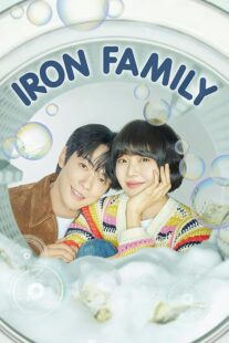 دانلود سریال کره‌ای Iron Family411389-1707140389