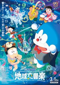 دانلود انیمه Doraemon the Movie: Nobita’s Earth Symphony 2024414342-1270426440