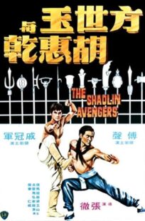 دانلود فیلم The Shaolin Avengers 1976413219-1167894281