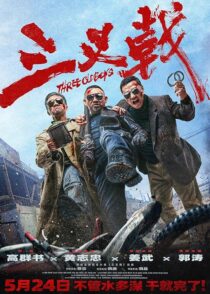 دانلود فیلم Three Old Boys 2024413354-117405343