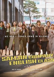 دانلود فیلم کره‌ای Samjin Company English Class 2020416596-666799690