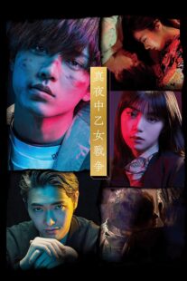 دانلود فیلم Mayonaka otome sensô 2022420833-1874430666