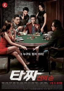 دانلود فیلم کره‌ای Tazza: The Hidden Card 2014421086-357212209