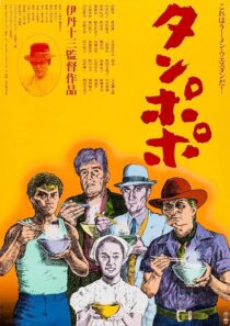 دانلود فیلم Tampopo 1985420351-398718179