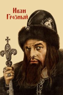 دانلود فیلم Ivan the Terrible, Part I 1944424097-1396930153