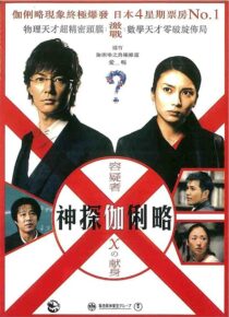 دانلود فیلم Suspect X 2008422371-2138194123