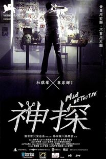 دانلود فیلم Mad Detective 2007424634-1438639423