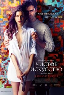 دانلود فیلم Mortal Affair 2016425849-561558323