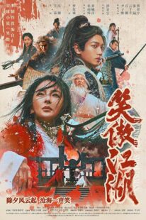 دانلود فیلم Invincible Swordsman 2025427032-1575357088
