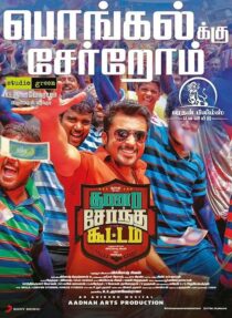 دانلود فیلم هندی Thaanaa Serndha Koottam 2018426460-894056736