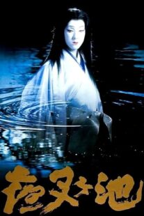 دانلود فیلم Demon Pond 1979431380-1014961627