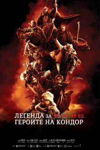 دانلود فیلم Legends of the Condor Heroes: The Gallants 2025431688-1642036262